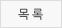 목록
