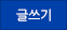 글쓰기